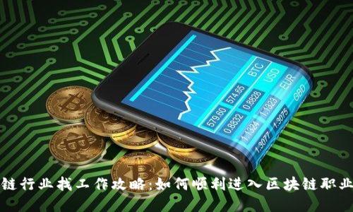 区块链行业找工作攻略:如何顺利进入区块链职业领域