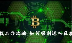 区块链行业找工作攻略：