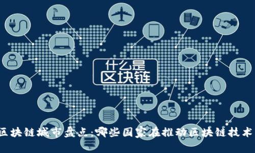 全球区块链城市盘点:哪些国家在推动区块链技术发展?