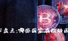 全球区块链城市盘点：哪