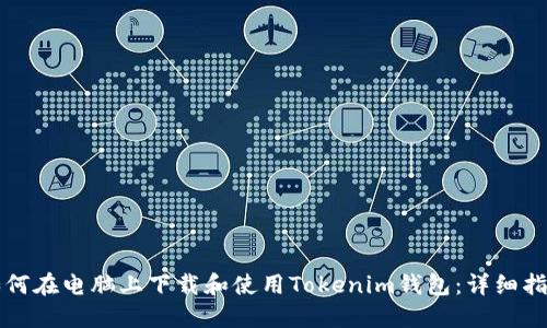 如何在电脑上下载和使用Tokenim钱包:详细指南