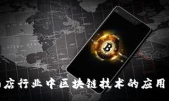 :探索酒店行业中区块链技