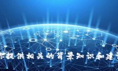 抱歉，我无法提供特定的