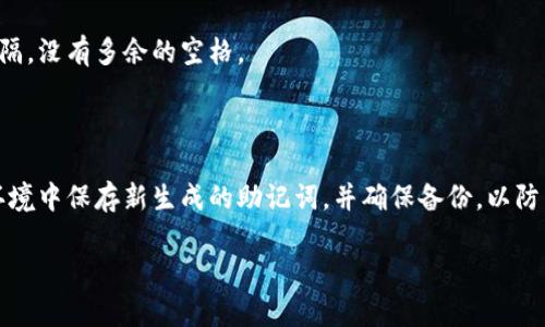 看起来您提到的“tokenim助记词格式不对”可能与加密货币或区块链相关的助记词问题有关。助记词用于帮助用户安全地访问和恢复其钱包。以下是一些可能的原因以及解决方案，您可以参考：

### 为什么 tokenim 助记词格式不对？

1. **助记词长度不正确**：
   助记词通常由一系列单词组成，标准长度为 12、15、18、21 或 24 个单词。如果您的助记词不符合这些长度要求，格式可能不正确。

2. **包含不正确的单词**：
   所有的助记词单词必须来自于特定的词汇表，例如 BIP39 词汇表。如果您的助记词中有拼写错误或不属于词汇表中的单词，则格式就会被认为是错误的。

3. **单词顺序错误**：
   助记词的单词顺序至关重要，即使是一个单词的位置错误也会导致助记词格式不正确。确保您按照生成助记词时的顺序输入每个单词。

4. **使用了额外的空格或字符**：
   在输入助记词时，确保没有多余的空格或者不可见字符。额外的空格可能会导致验证失败。

### 解决方案

1. **检查长度**：
   确保您的助记词长度符合要求。如果不正确，请再生成一个助记词并保存。

2. **核对单词表**：
   您可以通过网络搜索 “BIP39 助记词列表” 来获得合适的单词列表，并核对您的助记词是否都在列表中。

3. **确认顺序**：
   确保您一次性输入助记词，不要打断顺序。若您不记得顺序，可以查看您最初保存的地方。

4. **重新输入**：
   尝试清空当前输入，重新逐字输入助记词，确保每个单词之间用空格分隔，没有多余的空格。

### 创建新助记词

如果您始终无法解决问题，建议您创建一个新的助记词。请确保在安全的环境中保存新生成的助记词，并确保备份，以防以后需要恢复钱包。

如果您还有其他问题或者需要更详细的信息，请告诉我！