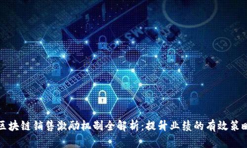 区块链销售激励机制全解析:提升业绩的有效策略