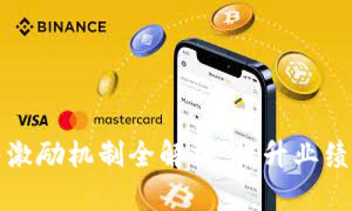 区块链销售激励机制全解析:提升业绩的有效策略