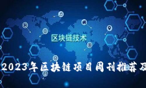 : 深度解析:2023年区块链项目周刊推荐及其潜在影响