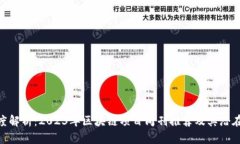 : 深度解析：2023年区块链