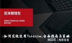 :如何高效使用Tokenim：全面