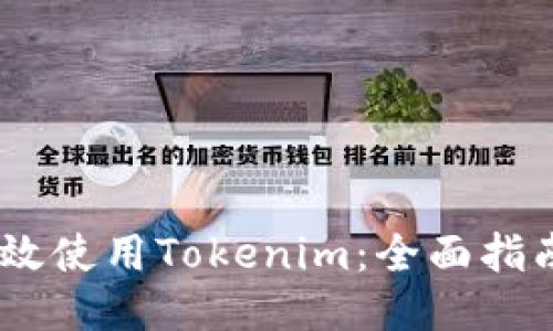 :如何高效使用Tokenim:全面指南与策略