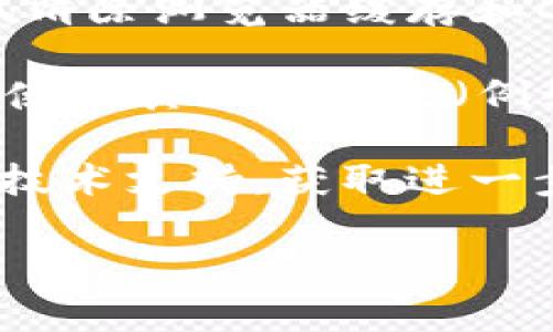 关于“贵州tokenim打不开吗”的问题，具体情况可能与网络连接、地区限制、服务器状态等多种因素有关。如果你在使用TokenIM平台时遇到无法打开的情况，可以尝试以下几种解决方案：

1. **检查网络连接**：确保你的设备已连接到互联网。可以试着打开其他网站，如果其他网站也无法访问，可能是网络问题。

2. **查看服务器状态**：TokenIM的服务可能因维护或故障暂时无法使用。你可以访问TokenIM的社交媒体或论坛，查看是否有官方公告。

3. **清除缓存和Cookies**：有时候，浏览器缓存或Cookies可能引起加载问题。尝试清除浏览器缓存和Cookies，然后重新访问TokenIM。

4. **尝试不同的浏览器或设备**：有时问题可能与特定的浏览器或设备有关。尝试使用其他浏览器（例如Chrome、Firefox、Edge等）或其他设备访问TokenIM。

5. **联系支持团队**：如果以上方法都不能解决问题，建议联系TokenIM的客服或技术支持，获取进一步帮助。

如果你还有其他具体问题或需要更多的信息，请提供详细情况！