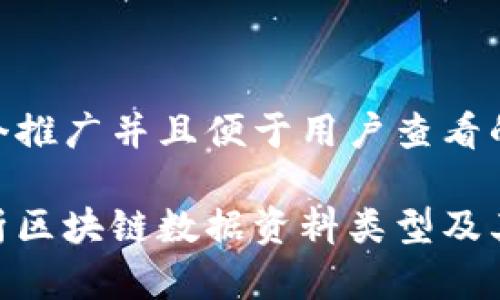 思考一个推广并且便于用户查看的优秀
全面解析区块链数据资料类型及其应用