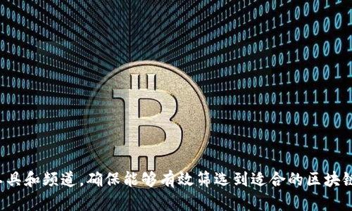 思考一个推广并且便于用户查看的优秀，放进标签里：
区块链人才定位：有效寻找和评估区块链专业人才的方法与技巧

和4个相关的关键词，用逗号分隔，关键词放进/guanjianci标签里：
区块链人才, 人才定位, 招聘策略, 区块链专业技能/guanjianci

引言
随着区块链技术的迅猛发展，越来越多的企业开始关注区块链相关领域的人才需求。然而，市面上合适的区块链专业技能人才缺口巨大，如何高效地找到并评估区块链人才，成为企业人力资源管理中的重要课题。在本文中，我们将详细探讨区块链人员的定位方法，包括有效的招聘策略、评估标准以及如何借助工具和网络平台来找到合适的区块链人才。

一、区块链人员的定位方法概述
要定位适合的区块链人员，首先需要明确所需人才的技能和素质。在这一过程中，企业往往面临以下几个步骤：
1. **技能需求分析：** 确定业务需求，明确所需的区块链技能，例如开发能力、系统架构设计、项目管理或具体的行业知识等。
2. **寻找招聘渠道：** 考虑利用专业社区、招聘网站、社交媒体（如LinkedIn）等多种渠道，宣传招聘信息并吸引候选人。
3. **评估与筛选：** 制定相应的评估标准，通过面试、技术测试、项目案例等方式，全面了解候选人的能力。
4. **人才储备与培养：** 在找到合适的人才后，还需考虑其长期发展的潜力和公司内部的人才培养计划。

二、确定技能需求分析
在开始招聘前，首先要进行详细的技能需求分析。区块链技术涉及多个子领域，包括但不限于智能合约开发、分布式存储、共识机制、加密算法等。不同的项目对区块链人才的需求各不相同，因此需要根据企业的具体情况来确定所需技能。
企业可以通过以下步骤来进行技能需求分析：
1. **与相关团队沟通：** 与技术研发、产品、市场等团队进行讨论，了解项目目标和技术要求，从而明确人才需求。
2. **市场研究：** 通过行业分析，了解其他企业在招聘区块链人才时更看重哪些技能，结合自身需求形成参考。
3. **制定岗位描述：** 根据需求分析结果，撰写清晰、具体的岗位描述，包括岗位职责、必备技能、期望条件等。

三、寻找招聘渠道
在明确了技能需求后，接下来就是寻找有效的招聘渠道。区块链领域由于其技术性和专业性，人才获取的方法也需要特别考量：
1. **专业招聘网站：** 例如CryptoJobs, BlockchainJobs等专注于区块链领域的招聘网站，可以直接接触到对区块链感兴趣的求职者。
2. **社交媒体：** LinkedIn是一个优秀的职业社交平台，企业可以通过发布职位并主动联系潜在人选来提高招聘效率。
3. **行业展会和会议：** 参与区块链行业的展会、研讨会和技术大会，不仅能直接接触候选人，还能了解行业动态，建立人脉。
4. **内部推荐：** 鼓励现有员工推荐合适的候选人，往往能找到与企业文化更加契合的人选。

四、评估与筛选
找到合适的候选人后，接下来的步骤是评估与筛选。由于区块链人才的稀缺性，企业需要建立一套全面、客观的评估机制：
1. **简历筛选：** 根据岗位描述与应聘者的简历进行初步筛选，查找与岗位需求相匹配的技能和经验。
2. **技术面试：** 针对技术职位，可以设计相应的技术面试，考察候选人的编程能力、逻辑思维等。可通过实际的编码测试或案例分析进行考核。
3. **行为面试：** 通过行为面试考察候选人的团队合作能力、沟通能力和问题解决能力，了解其在实际工作中应对挑战的态度和方法。
4. **文化适配性：** 评估候选人是否能融入公司的文化氛围，这是长期合作的基础。

五、人才储备与培养
找到合适的人才后，企业不仅要考虑招聘，更要思考人才的留用和发展。建立完善的人才培养机制，将有助于增强团队稳定性与凝聚力：
1. **员工成长计划：** 制定明确的职业发展路径，引导员工提升专业技能，获得更高的职务与责任。
2. **内部培训与学习：** 定期组织区块链技术的培训、讲座，鼓励员工程度参与相关课程，帮助其更好地理解行业发展与技术进步。
3. **激励机制：** 通过合理的薪酬体系和绩效考核，激励团队成员发挥其创新潜力，提高工作积极性。
4. **外部交流合作：** 鼓励团队参与外部的项目与合作，拓宽视野，学习新的技术与理念。

六、可能相关问题解读
在讨论区块链人员定位问题时，以下是四个常见问题，我们将在此逐一探讨。

1. 如何评估区块链候选人的技术能力？
评估区块链候选人的技术能力是招聘过程中至关重要的一环，下面是几个评估方法：
首先，要设计针对性的技术面试，包括理论与实践问题，促进候选人展示其专业知识和解决方案能力。可以采取结构化的测试，比如实时编程题、智能合约的审计及开发等，测试候选人在实际工作中如何思考与应对问题。
其次，利用相关的在线测试平台，如HackerRank，进行编码能力评估，确保技术水平符合岗位要求。此外，可以通过查看候选人在GitHub等职业社交平台上的个人项目，了解其实际工作经验与开发能力。
再次，候选人对于行业标准的了解，如W3C的区块链标准、ERC20等，描述其理解程度以评估其在技术交流中的流利性与专业素养。
最后，一场深入的面试还应涵盖候选人在过去项目中的角色与贡献，了解其在团队中所承担的职责与成功案例，从而了解其实际工作能力。

2. 如何吸引高质量的区块链人才？
吸引高质量的区块链人才需要综合运用多种策略：
首先，企业需要树立良好的品牌形象，在行业内建立口碑，透过公司文化、技术实力及发展前景的展示吸引优秀人才。
其次，提供有竞争力的薪资与福利，这包括薪酬、股票期权、培训机会等。同时，还需考虑工作环境的友好性和灵活性，如可以提供远程办公和弹性工作时间，以吸引求职者关注。
再次，参与行业会议和活动，通过演讲、展位等形式宣传自身的技术创新和项目进展，提高曝光度，引导感兴趣的人主动联系。
最后，加强与大学、研究机构的合作，构建产学研一体化，定期接纳实习生与学员作为人才储备，为公司招募年轻人才打下基础。

3. 区块链行业是否存在人才培养的难点？
区块链行业在人才培养方面确实存在着一些挑战：
首先，区块链技术本身较为新颖，发展迅速，相关知识体系尚不完善，教育机构的课程更新滞后，导致人才培养难以与行业需求同步。
其次，由于了解区块链专业知识的门槛较高，很多求职者或从业者缺乏系统的教学渠道，影响其对行业整体的理解。
再者，技术的多样性导致在培养技术人才时难以覆盖所有领域，企业需要量身定制培训计划来满足不同专业技术的需求，这增加了企业的培训难度与成本。
最后，不同职能岗位对人才的要求不同，缺乏统一的评价标签和标准，使得企业在人才挑选中进行适配变得更加复杂。

4. 在区块链招聘中，如何招聘流程？
区块链招聘流程的关键在于提高效率，以下是一些实用方法：
首先，通过使用招聘管理系统，整合招聘信息、候选者资料、面试记录等数据，形成高效的信息化管理平台，减少人工操作的复杂性。
其次，明确面试流程与关键评估指标，防止面试官主观性过强影响候选评价，为候选人提供更公平、更透明的评审机制。
再次，采用科学的评分系统，结合定量和定性的方法，为候选人打分、评定，帮助招人决策的科学性。
最后，确保借助现代化技术手段，如在线面试、视频会议等方式，快速评估候选人，并减少时间与成本的投入。

结论
综上所述，区块链人才的定位是一个系统性的工作，涵盖了从技能需求分析、招聘渠道选择到评估与人才培养的全流程。在这个过程中，企业需要灵活运用各类资源、工具和频道，确保能够有效筛选到适合的区块链专业人才。同时，企业还需不断自身的招聘机制，以应对快速变化的区块链市场需求。通过这些努力，能够提升企业的核心竞争力，为区块链行业的发展作出积极贡献。