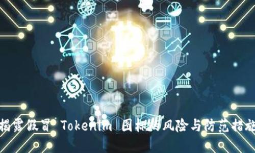 揭露假冒 Tokenim 图标的风险与防范措施
