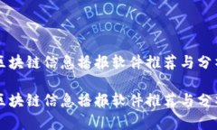 区块链信息播报软件推荐