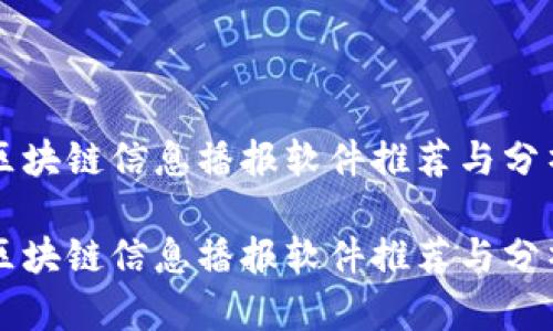 区块链信息播报软件推荐与分析
区块链信息播报软件推荐与分析