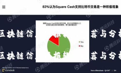 区块链信息播报软件推荐与分析
区块链信息播报软件推荐与分析
