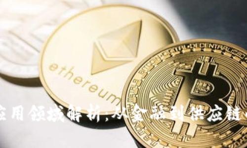 区块链的应用领域解析:从金融到供应链的多维探索