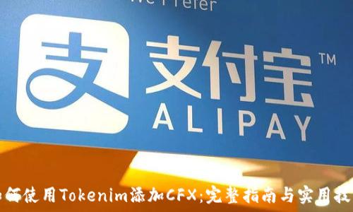 如何使用Tokenim添加CFX:完整指南与实用技巧