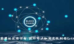Tokenim苹果版使用详解：国