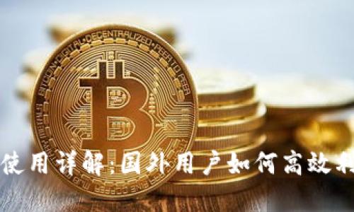 Tokenim苹果版使用详解:国外用户如何高效利用Tokenim应用