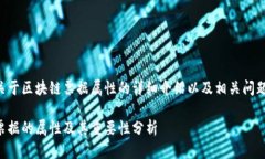 以下是关于区块链票据属
