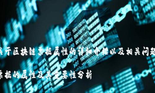 以下是关于区块链票据属性的详细介绍以及相关问题的分析:
区块链票据的属性及其重要性分析