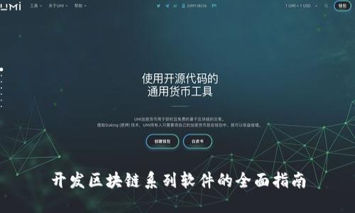 开发区块链系列软件的全面指南