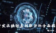 开发区块链系列软件的全