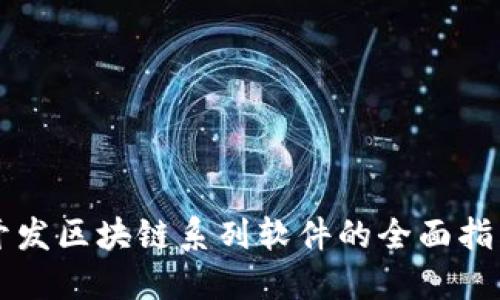 开发区块链系列软件的全面指南