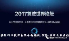 区块链网上授课系统全面