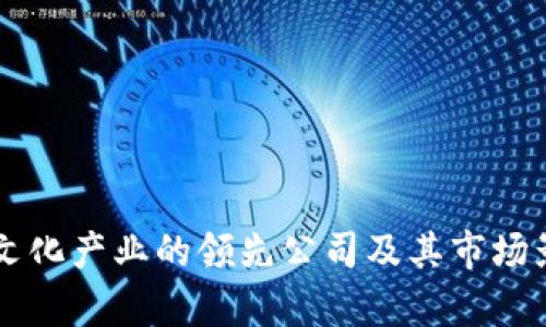 区块链文化产业的领先公司及其市场影响分析