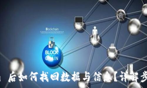 卸载 Tokenim 后如何找回数据与信息?详解步骤与注意事项