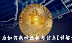  卸载 Tokenim 后如何找回数