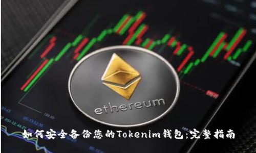如何安全备份您的Tokenim钱包:完整指南