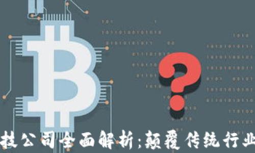 区块链新科技公司全面解析:颠覆传统行业的未来力量
