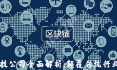 区块链新科技公司全面解