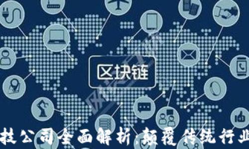 区块链新科技公司全面解析:颠覆传统行业的未来力量