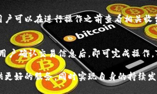 深入探讨TokenIM的地位及其在区块链生态中的影响
TokenIM, 区块链, 数字资产, 加密钱包/guanjianci

在区块链技术发展日新月异的今天，TokenIM作为一款数字资产管理工具，逐渐在市场中占据了一席之地。利用其独特的功能和便捷的界面，TokenIM不仅为用户提供了安全的数字资产管理服务，还在整个区块链生态中扮演了重要的角色。本文将从多个维度详细分析TokenIM的地位以及它如何影响行业的未来。

TokenIM的背景与发展历程
TokenIM是由一群拥有丰富区块链经验的团队于2018年研发的数字资产管理工具，目的是为用户提供一个安全、便捷的加密货币钱包。同时，该项目的起步阶段就得到了多家区块链基金和投资机构的支持。在初期，TokenIM的主要功能集中在数字资产存储和管理上，随着用户需求的变化，团队不断迭代升级，陆续推出了多项新功能，如交易所的整合、多链管理等，迎合了不断发展的区块链市场。

TokenIM的核心功能
TokenIM的功能非常丰富，用户可以在这款应用中进行资产的管理、交易、转账及查询等。我们可以从以下几个方面了解其核心功能：

strong1. 安全性/strongbr /TokenIM采用了多重加密技术和冷存储机制，保障用户的数字资产安全。此外，应用内还配备了安全登录、指纹识别等多种安全措施，确保用户信息和资产不被泄露。

strong2. 多链支持/strongbr /随着区块链项目的不断涌现，TokenIM逐步增加了对多种区块链的支持。如同Ethereum、Bitcoin、Tron等主流链，让用户可以在同一个平台上管理不同的资产。

strong3. 用户友好的界面/strongbr /TokenIM在设计之初就十分关注用户体验，界面清晰直观，让用户无需专业知识也可以轻松上手。这对于刚接触区块链的用户尤为重要。

strong4. 社区互动/strongbr /TokenIM鼓励用户之间的交流与分享，推出了社区模块，用户可以在此讨论、分享自己的投资心得，增强用户的黏性。

TokenIM在区块链生态中的角色
TokenIM积极参与区块链生态的构建，其所扮演的角色不仅局限于一个加密钱包，更是成为了连接用户与区块链项目的桥梁。

strong1. 帮助用户参与投资/strongbr /通过TokenIM，用户可以轻松参与到各类区块链项目的投资中。如参与ICO、IDO等，从而降低了用户的投资门槛，丰富了投资渠道。

strong2. 教育与传播/strongbr /TokenIM不仅提供工具，团队还积极进行区块链知识普及，推出相关教程和讲座，帮助新区块链技术及市场动态。

strong3. 促进区块链技术发展/strongbr /TokenIM作为一款注重用户需求的应用，在其发展过程中也向开发者和项目方反馈用户的想法和要求，促使他们改进产品或服务，从而推动整个行业的发展。

TokenIM的未来展望
随着区块链技术的不断成熟，TokenIM的未来版图也愈加广阔。以下是几个可能的发展方向：

strong1. 集成更多金融服务/strongbr /TokenIM可以进一步拓展其功能范围，增加贷款、质押等金融服务，提升用户的资产利用率。

strong2. 推广NFT及其他数字资产/strongbr /随着NFT热潮的兴起，TokenIM可以考虑集成NFT管理功能，满足用户的多样化需求，吸引更多的用户群体。

strong3. 全球市场的拓展/strongbr /TokenIM的用户已经遍及多个国家，未来可以更加注重本地市场的需求，推出多语言版本和本地化服务，以更好地服务于全球用户。

strong4. 深化与其他项目的合作/strongbr /为了提升用户体验，TokenIM可以寻找更多项目方合作，共同推出优惠活动或独特功能，增强市场竞争力。

常见问题解答
在用户使用TokenIM过程中，难免会遇到一些问题和困惑。下面我们将一一解答四个常见问题。

Q1: TokenIM如何确保用户资产的安全？
TokenIM在资产安全方面采取了多重保护措施。首先，它采用了先进的加密算法对用户数据进行加密，确保即使数据被截获，攻击者也无法解码。其次，绝大部分用户资产通过冷存储进行管理，冷钱包不与互联网直接连接，以避免黑客攻击的风险。此外，用户可以启用双重身份验证，带来更多一层的安全防护。同时，TokenIM会定期进行安全审核，确保应用的安全性随着技术的发展而不断升级。

Q2: TokenIM支持哪些数字资产？
TokenIM目前支持多种主流的数字资产，包括但不限于比特币（Bitcoin）、以太坊（Ethereum）、波场币（Tron）等。同时，TokenIM团队也在不断扩展对新兴币种的支持，以满足用户的多样化需求。无论是针对投资还是交易，用户都可以通过TokenIM轻松管理多个数字资产。用户可以随时在应用内查看支持的币种列表，以确保其投资组合的完整性。

Q3: TokenIM的使用费用是多少？
TokenIM采用了免费的模式，用户在使用基本功能时无需支付费用。然而，在进行某些特定交易或服务时，TokenIM可能会收取一定的手续费。具体费用标准会在应用内明确标注，用户可以在进行操作之前查看相关收费信息。TokenIM致力于提供性价比高的服务，确保用户在享受便捷的同时，也能获得最大程度的经济利益。

Q4: 如何在TokenIM内进行数字资产的交易？
在TokenIM中进行数字资产交易是非常简单的。用户只需登录个人账户，然后选择需要交易的资产，输入交易数量。同时，TokenIM提供了市场行情信息，帮助用户更好地做出决策。用户确认交易信息后，即可完成操作。TokenIM支持一键交易，用户不需要繁琐的操作，便可以迅速进行资产的买入或卖出。此外，TokenIM还定期进行市场活动，提供优惠券或者交易返现等活动，吸引用户积极交易。

综上所述，TokenIM作为一款优秀的数字资产管理工具，其在区块链生态中的地位和影响力愈发明显。未来，TokenIM将在安全性、功能性和用户体验上不断提升，致力于为用户提供更好的服务，同时实现自身的持续发展。