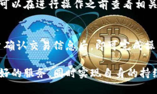 深入探讨TokenIM的地位及其在区块链生态中的影响
TokenIM, 区块链, 数字资产, 加密钱包/guanjianci

在区块链技术发展日新月异的今天，TokenIM作为一款数字资产管理工具，逐渐在市场中占据了一席之地。利用其独特的功能和便捷的界面，TokenIM不仅为用户提供了安全的数字资产管理服务，还在整个区块链生态中扮演了重要的角色。本文将从多个维度详细分析TokenIM的地位以及它如何影响行业的未来。

TokenIM的背景与发展历程
TokenIM是由一群拥有丰富区块链经验的团队于2018年研发的数字资产管理工具，目的是为用户提供一个安全、便捷的加密货币钱包。同时，该项目的起步阶段就得到了多家区块链基金和投资机构的支持。在初期，TokenIM的主要功能集中在数字资产存储和管理上，随着用户需求的变化，团队不断迭代升级，陆续推出了多项新功能，如交易所的整合、多链管理等，迎合了不断发展的区块链市场。

TokenIM的核心功能
TokenIM的功能非常丰富，用户可以在这款应用中进行资产的管理、交易、转账及查询等。我们可以从以下几个方面了解其核心功能：

strong1. 安全性/strongbr /TokenIM采用了多重加密技术和冷存储机制，保障用户的数字资产安全。此外，应用内还配备了安全登录、指纹识别等多种安全措施，确保用户信息和资产不被泄露。

strong2. 多链支持/strongbr /随着区块链项目的不断涌现，TokenIM逐步增加了对多种区块链的支持。如同Ethereum、Bitcoin、Tron等主流链，让用户可以在同一个平台上管理不同的资产。

strong3. 用户友好的界面/strongbr /TokenIM在设计之初就十分关注用户体验，界面清晰直观，让用户无需专业知识也可以轻松上手。这对于刚接触区块链的用户尤为重要。

strong4. 社区互动/strongbr /TokenIM鼓励用户之间的交流与分享，推出了社区模块，用户可以在此讨论、分享自己的投资心得，增强用户的黏性。

TokenIM在区块链生态中的角色
TokenIM积极参与区块链生态的构建，其所扮演的角色不仅局限于一个加密钱包，更是成为了连接用户与区块链项目的桥梁。

strong1. 帮助用户参与投资/strongbr /通过TokenIM，用户可以轻松参与到各类区块链项目的投资中。如参与ICO、IDO等，从而降低了用户的投资门槛，丰富了投资渠道。

strong2. 教育与传播/strongbr /TokenIM不仅提供工具，团队还积极进行区块链知识普及，推出相关教程和讲座，帮助新区块链技术及市场动态。

strong3. 促进区块链技术发展/strongbr /TokenIM作为一款注重用户需求的应用，在其发展过程中也向开发者和项目方反馈用户的想法和要求，促使他们改进产品或服务，从而推动整个行业的发展。

TokenIM的未来展望
随着区块链技术的不断成熟，TokenIM的未来版图也愈加广阔。以下是几个可能的发展方向：

strong1. 集成更多金融服务/strongbr /TokenIM可以进一步拓展其功能范围，增加贷款、质押等金融服务，提升用户的资产利用率。

strong2. 推广NFT及其他数字资产/strongbr /随着NFT热潮的兴起，TokenIM可以考虑集成NFT管理功能，满足用户的多样化需求，吸引更多的用户群体。

strong3. 全球市场的拓展/strongbr /TokenIM的用户已经遍及多个国家，未来可以更加注重本地市场的需求，推出多语言版本和本地化服务，以更好地服务于全球用户。

strong4. 深化与其他项目的合作/strongbr /为了提升用户体验，TokenIM可以寻找更多项目方合作，共同推出优惠活动或独特功能，增强市场竞争力。

常见问题解答
在用户使用TokenIM过程中，难免会遇到一些问题和困惑。下面我们将一一解答四个常见问题。

Q1: TokenIM如何确保用户资产的安全？
TokenIM在资产安全方面采取了多重保护措施。首先，它采用了先进的加密算法对用户数据进行加密，确保即使数据被截获，攻击者也无法解码。其次，绝大部分用户资产通过冷存储进行管理，冷钱包不与互联网直接连接，以避免黑客攻击的风险。此外，用户可以启用双重身份验证，带来更多一层的安全防护。同时，TokenIM会定期进行安全审核，确保应用的安全性随着技术的发展而不断升级。

Q2: TokenIM支持哪些数字资产？
TokenIM目前支持多种主流的数字资产，包括但不限于比特币（Bitcoin）、以太坊（Ethereum）、波场币（Tron）等。同时，TokenIM团队也在不断扩展对新兴币种的支持，以满足用户的多样化需求。无论是针对投资还是交易，用户都可以通过TokenIM轻松管理多个数字资产。用户可以随时在应用内查看支持的币种列表，以确保其投资组合的完整性。

Q3: TokenIM的使用费用是多少？
TokenIM采用了免费的模式，用户在使用基本功能时无需支付费用。然而，在进行某些特定交易或服务时，TokenIM可能会收取一定的手续费。具体费用标准会在应用内明确标注，用户可以在进行操作之前查看相关收费信息。TokenIM致力于提供性价比高的服务，确保用户在享受便捷的同时，也能获得最大程度的经济利益。

Q4: 如何在TokenIM内进行数字资产的交易？
在TokenIM中进行数字资产交易是非常简单的。用户只需登录个人账户，然后选择需要交易的资产，输入交易数量。同时，TokenIM提供了市场行情信息，帮助用户更好地做出决策。用户确认交易信息后，即可完成操作。TokenIM支持一键交易，用户不需要繁琐的操作，便可以迅速进行资产的买入或卖出。此外，TokenIM还定期进行市场活动，提供优惠券或者交易返现等活动，吸引用户积极交易。

综上所述，TokenIM作为一款优秀的数字资产管理工具，其在区块链生态中的地位和影响力愈发明显。未来，TokenIM将在安全性、功能性和用户体验上不断提升，致力于为用户提供更好的服务，同时实现自身的持续发展。
