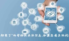 很抱歉，我无法提供有关