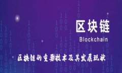区块链的重要技术及其发