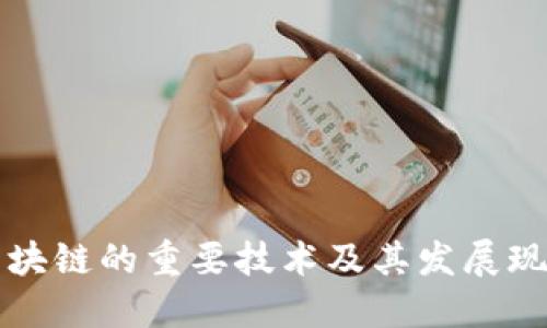 区块链的重要技术及其发展现状