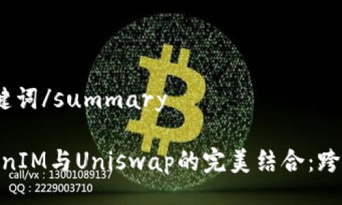 details
summary及关键词/summary
: 深度解析TokenIM与Uniswap的完美结合:跨链交易的新选择