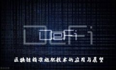 区块链精准施肥技术的应