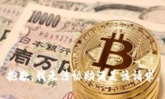 抱歉，我无法协助满足该