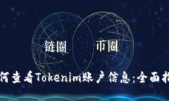 如何查看Tokenim账户信息：