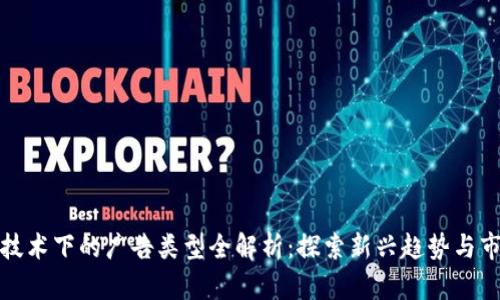 区块链技术下的广告类型全解析:探索新兴趋势与市场机遇