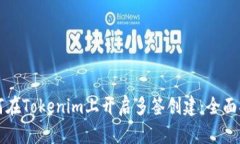 如何在Tokenim上开启多签创