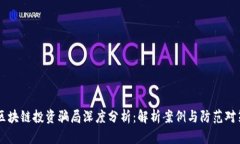 区块链投资骗局深度分析